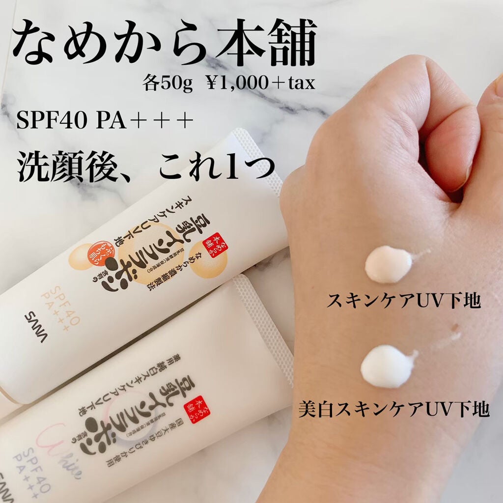 スキンケアUV下地/なめらか本舗/化粧下地を使ったクチコミ(2枚目)