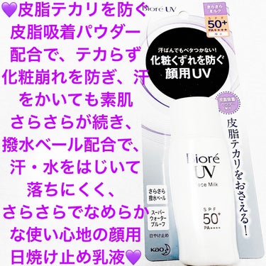 ビオレUV さらさらフェイスミルク SPF50+/ビオレ/日焼け止め・UVケアを使ったクチコミ（1枚目）