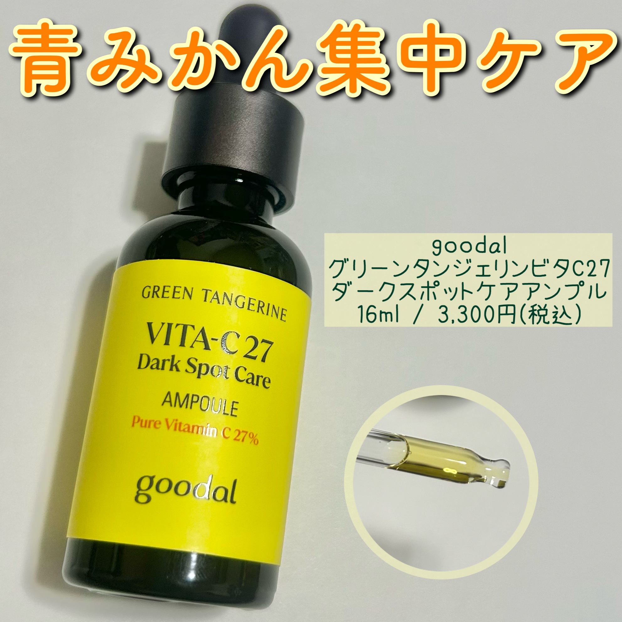 goodal
グリーンタンジェリンビタC27ダークスポットケアアンプル
16ml / 3,300円(税込)
:
CLIO様
»@goodal_official
»@cliocosmetics_official
から商品提供していただきました