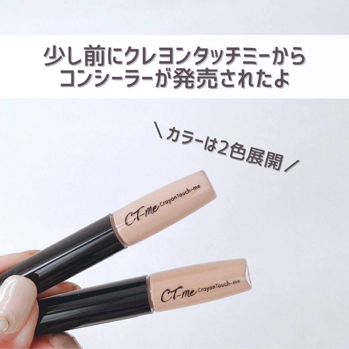 CTMリキッドコンシーラー/crayontouch-me/リキッドコンシーラーを使ったクチコミ(2枚目)