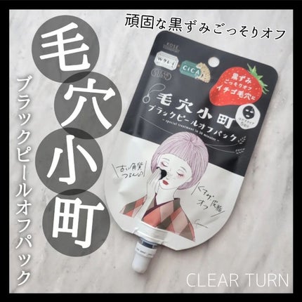 毛穴小町 ブラックピールオフパック/クリアターン/ピーリングを使ったクチコミ(1枚目)