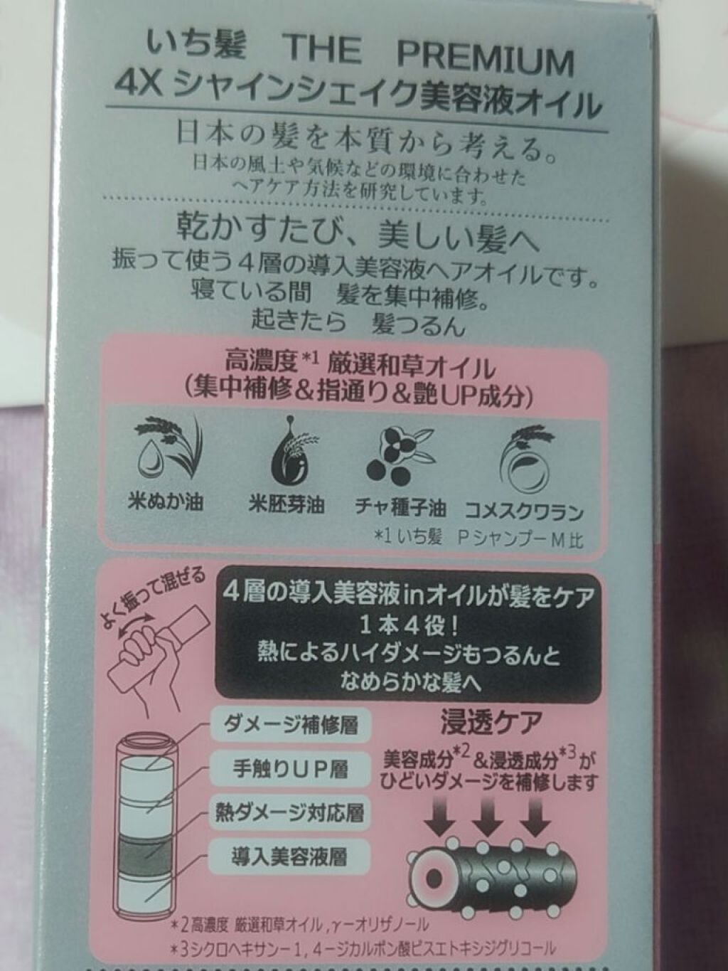 THE PREMIUM 4Xシャインシェイク美容液オイル/いち髪/ヘアオイルを使ったクチコミ(2枚目)