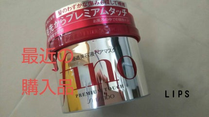 フィーノ プレミアムタッチ 濃厚美容液ヘアマスク/フィーノ/ヘアマスク・ヘアパックを使ったクチコミ(1枚目)