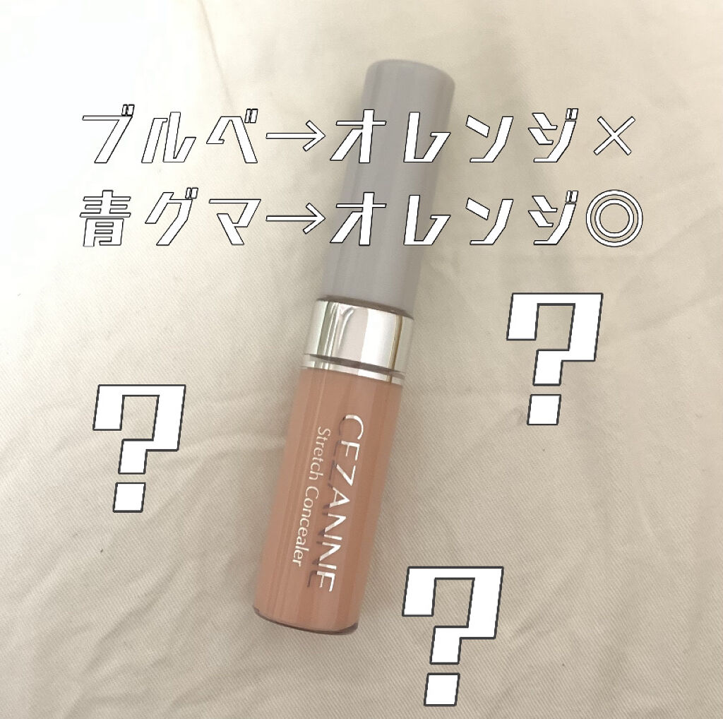 ストレッチコンシーラー/CEZANNE/リキッドコンシーラーを使ったクチコミ（2枚目）