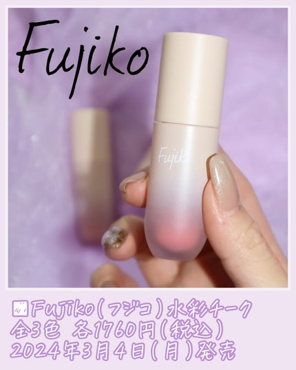 ⽔彩チーク/Fujiko/リキッドチークを使ったクチコミ(10枚目)