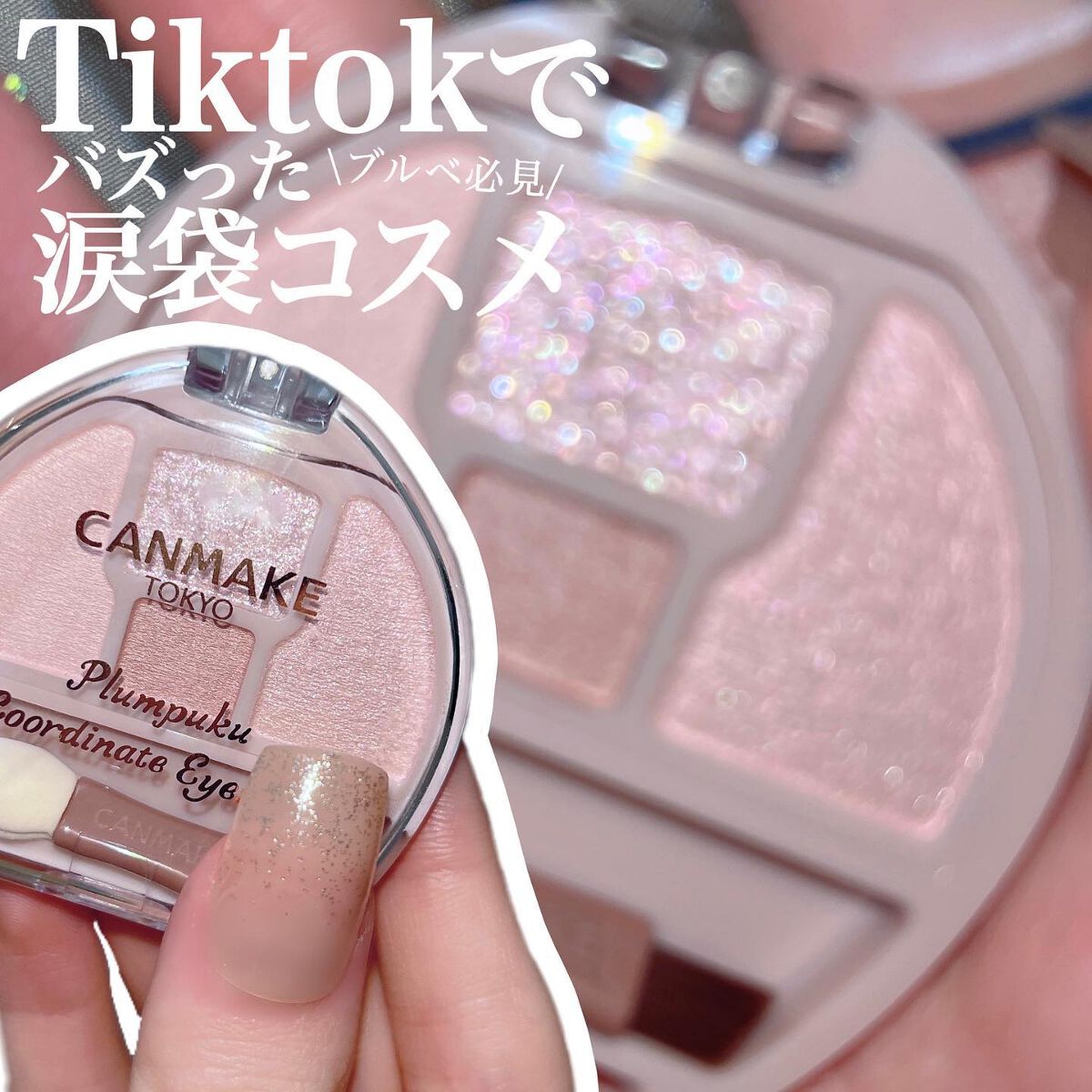 プランぷくコーデアイズ/キャンメイク/パウダーアイシャドウを使ったクチコミ（1枚目）