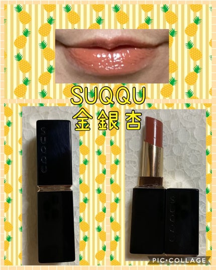 モイスチャー リッチ リップスティック/SUQQU/口紅を使ったクチコミ(1枚目)