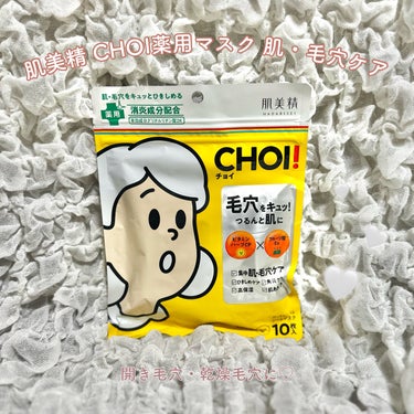 CHOI 薬用マスク　肌・毛穴ケア

【使った商品】
CHOI 薬用マスク　肌・毛穴ケア

【商品の特徴】
開き毛穴・乾燥毛穴に５分で集中ケア

【使用感】
とろっとして肌に吸着してくれます♪

【良い