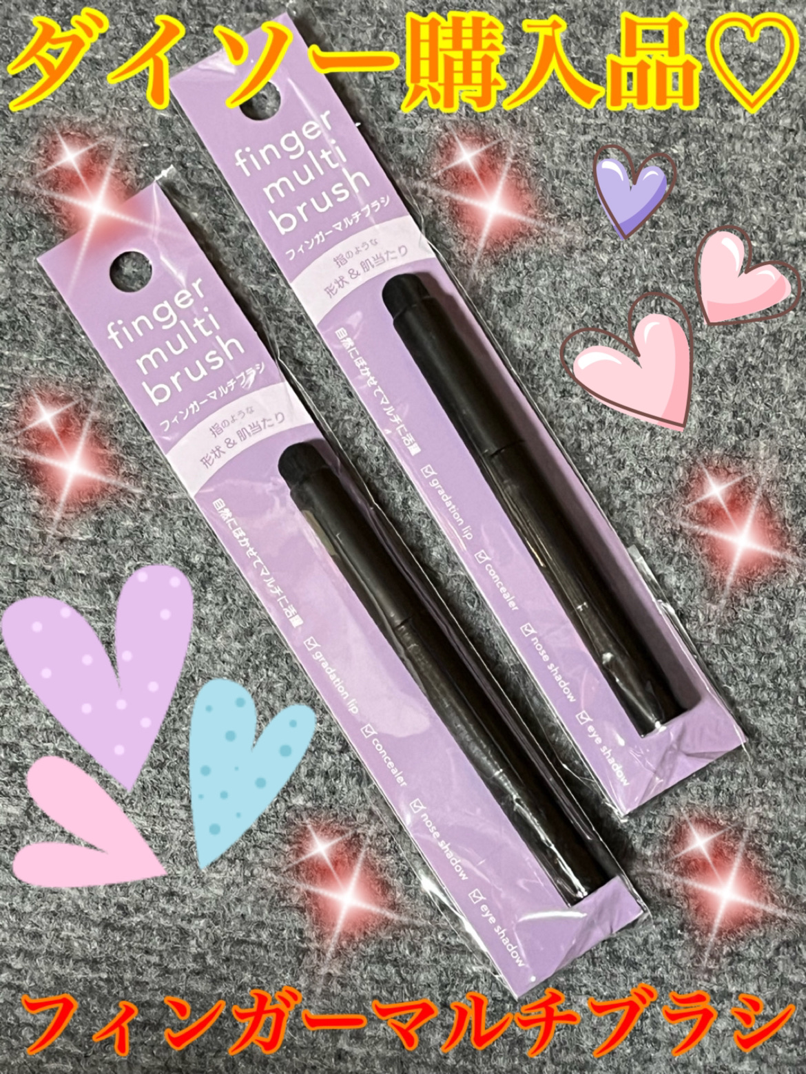 フィンガーマルチブラシ/DAISO/メイクブラシを使ったクチコミ（1枚目）