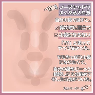 ノーズシャドウをしても鼻がシュッとしない人は必見！
ノーズシャドウ前に必要な下準備３ステップ


YouTubeやSNSで見かける鼻のシェーディング。
元からキレイな鼻筋なのか、ファンデーションを塗りたくって光で飛ばしているのか、みなさんシェーディングを入れただけでシュッとした鼻になってますよね。

ノーズシャドウを色々と試したのですが、私は鼻に立体感が出て鼻が強調されてしまって、全然お人形みたいな鼻になりません。

でも美人に見せるにはシュッとした鼻が必要不可欠だからどうにかしたくて、自分の顔を鏡越しに眺めること５分。
顔にあることをすればいいと思いつき、実際に試したら見事にシュッとした鼻を手に入れることができました。

ステップ１
小鼻が汚いとファンデさえ美しく塗れないので、クレンジングで優しく汚れをオフします。
もちろん保湿も忘れずに。

ステップ２
光で飛ばすか、トーンアップさせます。
コンシーラーで鼻周りの陰影を潰します。
「本来の鼻周りは頬っぺの一部です！」というイメージで。

ステップ３
帰ったら即化粧落としをします。
小鼻に塗りたくると毛穴が詰まる感覚がして好きじゃないので、すぐに落とします。


鼻のシェーディングがうまく効果がでないと感じる方は試してみてください。

 #毛穴レス肌 
 #シェーディング 
 #ノーズシャドウ
の画像 その1