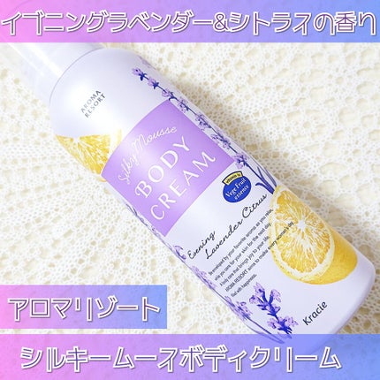 シルキームース ボディクリーム/アロマリゾート/ボディクリームを使ったクチコミ(1枚目)