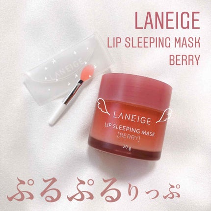 リップスリーピングマスク/LANEIGE/リップバームを使ったクチコミ(1枚目)