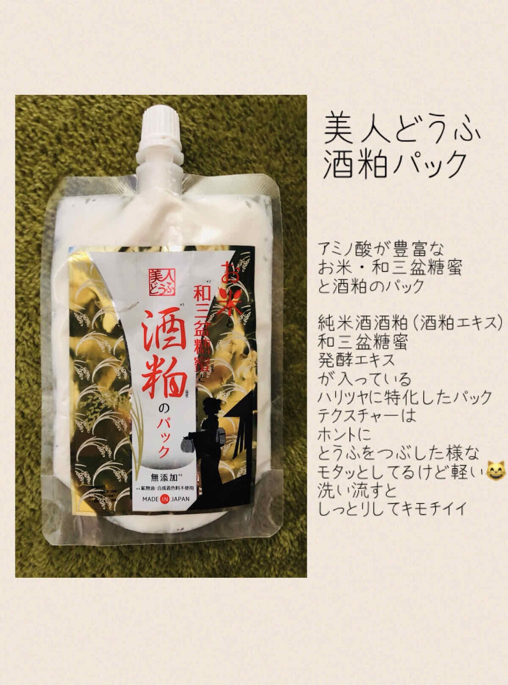 酒粕パック/美人どうふ/洗い流すパック・マスクを使ったクチコミ（1枚目）