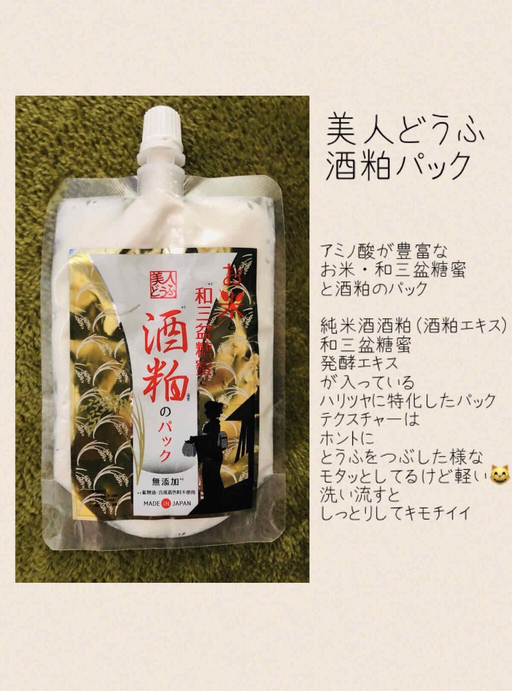 酒粕パック/美人どうふ/洗い流すパック・マスクを使ったクチコミ(1枚目)