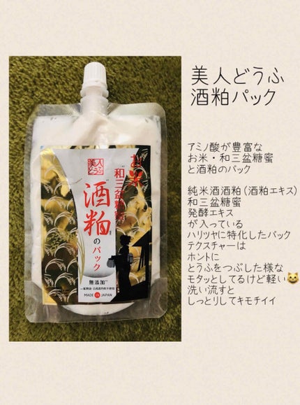 酒粕パック/美人どうふ/洗い流すパック・マスクを使ったクチコミ(1枚目)