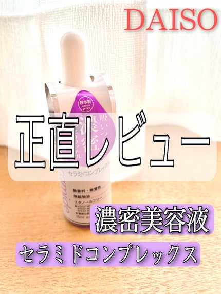 DAISO D濃密美容液 CE セラミドコンプレックスのクチコミ「\DAISO美容液、正直レビュー/
D濃密美容液 CE セラミドコンプレックス
DAIS.....」(1枚目)