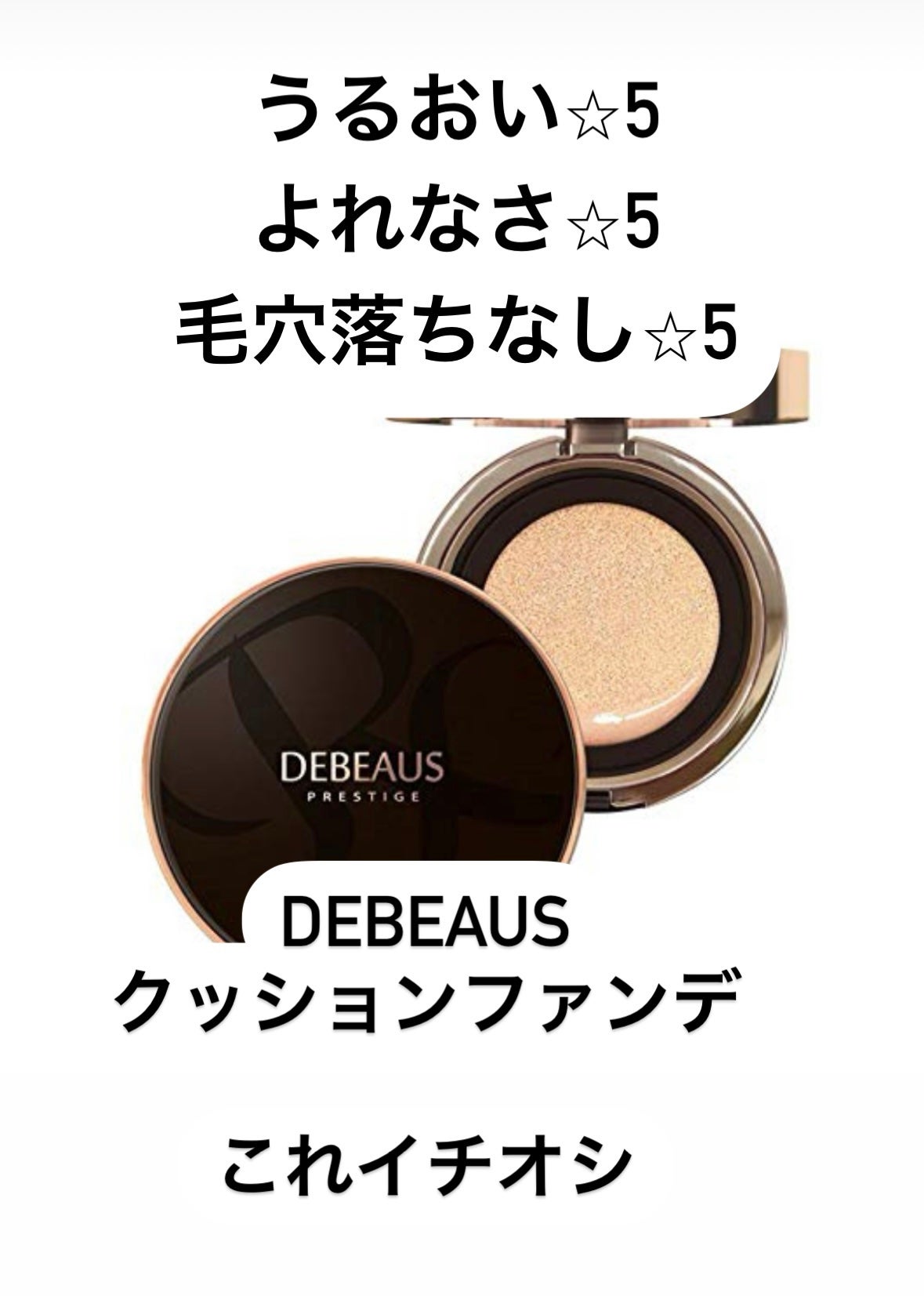 DEBEAUS バイオ インナー RX SRG クッション/DEBEAUS/クッションファンデーションを使ったクチコミ(2枚目)