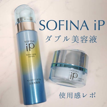 ベースケア セラム＜土台美容液＞/SOFINA iP/美容液を使ったクチコミ（1枚目）