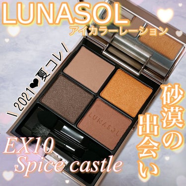 アイカラーレーション EX10 Spice Castle（限定発売）/LUNASOL/アイシャドウパレットを使ったクチコミ（1枚目）