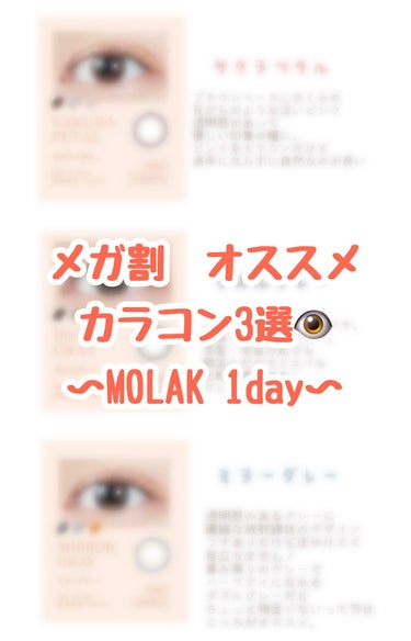 MOLAK 1day/MOLAK/ワンデー（１DAY）カラコンを使ったクチコミ（1枚目）