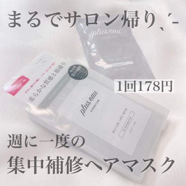 メロウリュクスマスク ジャータイプ/plus eau/洗い流すヘアトリートメントを使ったクチコミ（1枚目）