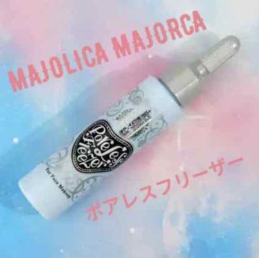 ポアレスフリーザー/MAJOLICA MAJORCA/化粧下地を使ったクチコミ（1枚目）