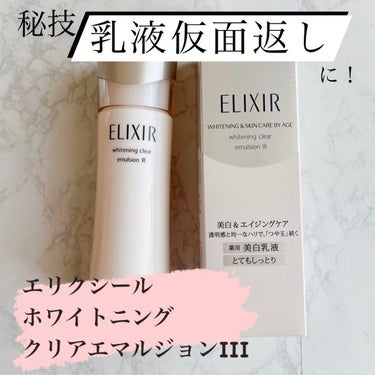 エリクシール ホワイト クリアエマルジョン T I 130ml(本体)/エリクシール/乳液を使ったクチコミ（1枚目）