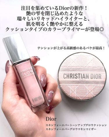Dior ディオールスキン フォーエヴァー グロウ マキシマイザーのクチコミ「話題のDiorのSS新作ベースメイクが最高すぎる🌸

Dior
⚫︎#ディオールスキンフォーエ.....」（2枚目）