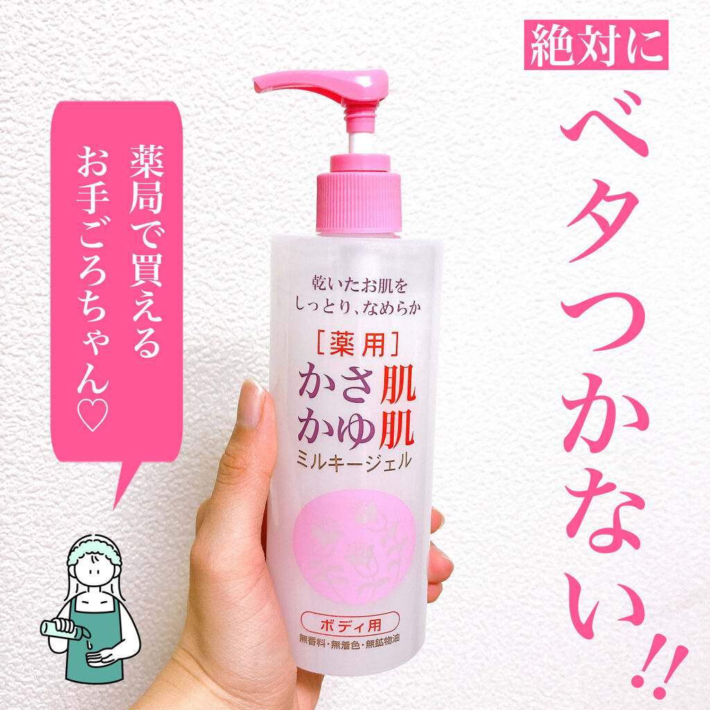 薬用　かさ肌かゆ肌ミルキージェル/ベルサンテ/ボディローションを使ったクチコミ（1枚目）