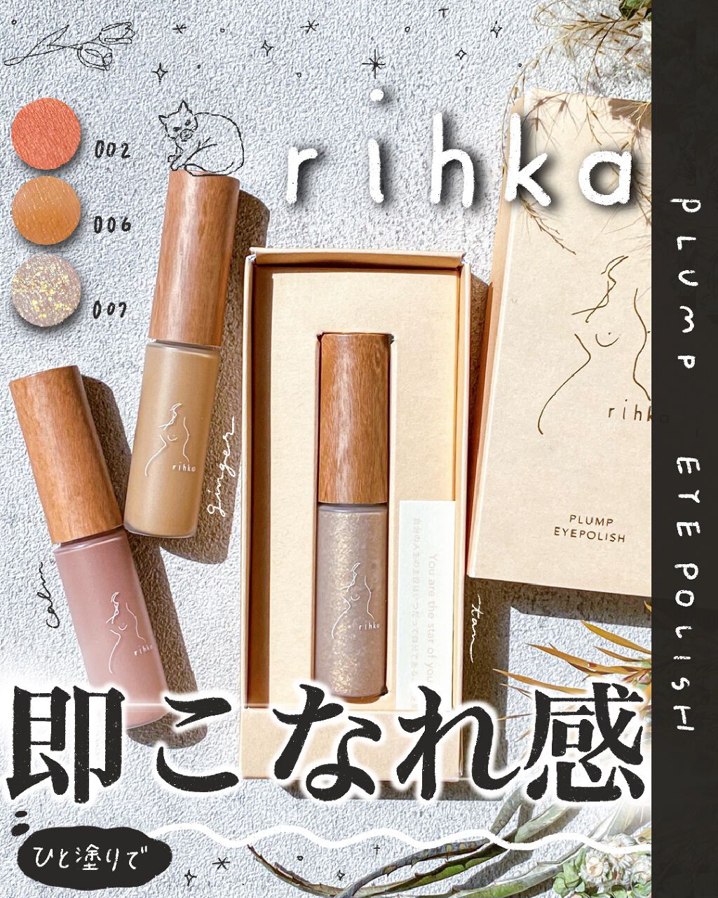 プランプ アイポリッシュS/rihka/ジェル・クリームアイシャドウを使ったクチコミ（1枚目）