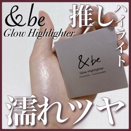 &be グロウハイライター/&be/クリームハイライトを使ったクチコミ(1枚目)