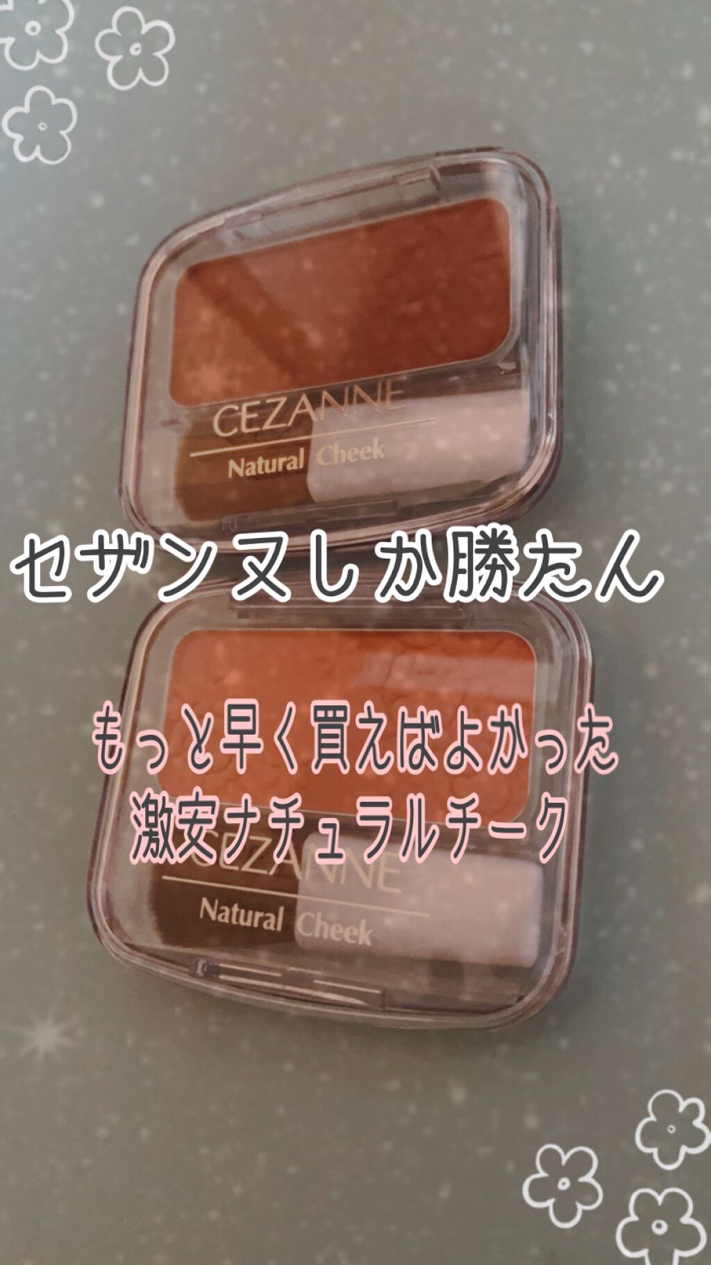 ナチュラル チークN/CEZANNE/パウダーチークを使ったクチコミ（1枚目）