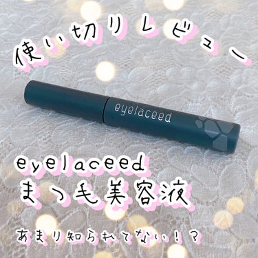 3S アイラシードのクチコミ「˚*.꒰  使い切りレビュー eyelaceed 3S まつ毛美容液 ꒱.*˚

いつもいいね.....」（1枚目）