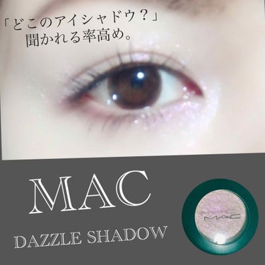 ダズルシャドウ シャイン デライト/M・A・C/シングルアイシャドウを使ったクチコミ（1枚目）