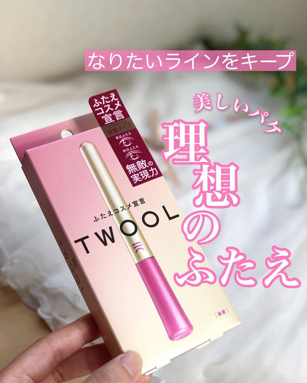 TWOOL ダブルアイリッドグルー/SHOBIDO/二重まぶた用アイテムを使ったクチコミ(1枚目)