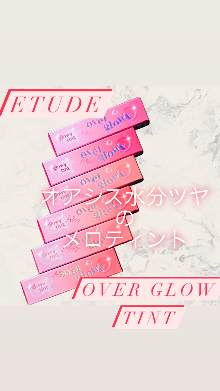 オーバーグロウティント/ETUDE/リップティントを使ったクチコミ（1枚目）