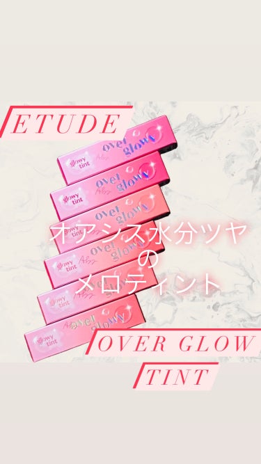 ETUDE オーバーグロウティントのクチコミ「今月26日から発売！！
@etudejapan さんのover glowy tint 
お試し.....」（1枚目）