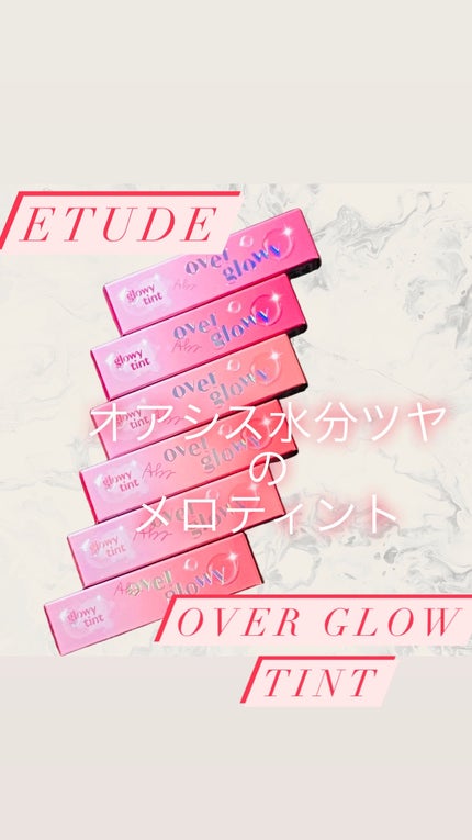 オーバーグロウティント/ETUDE/リップティントを使ったクチコミ(1枚目)