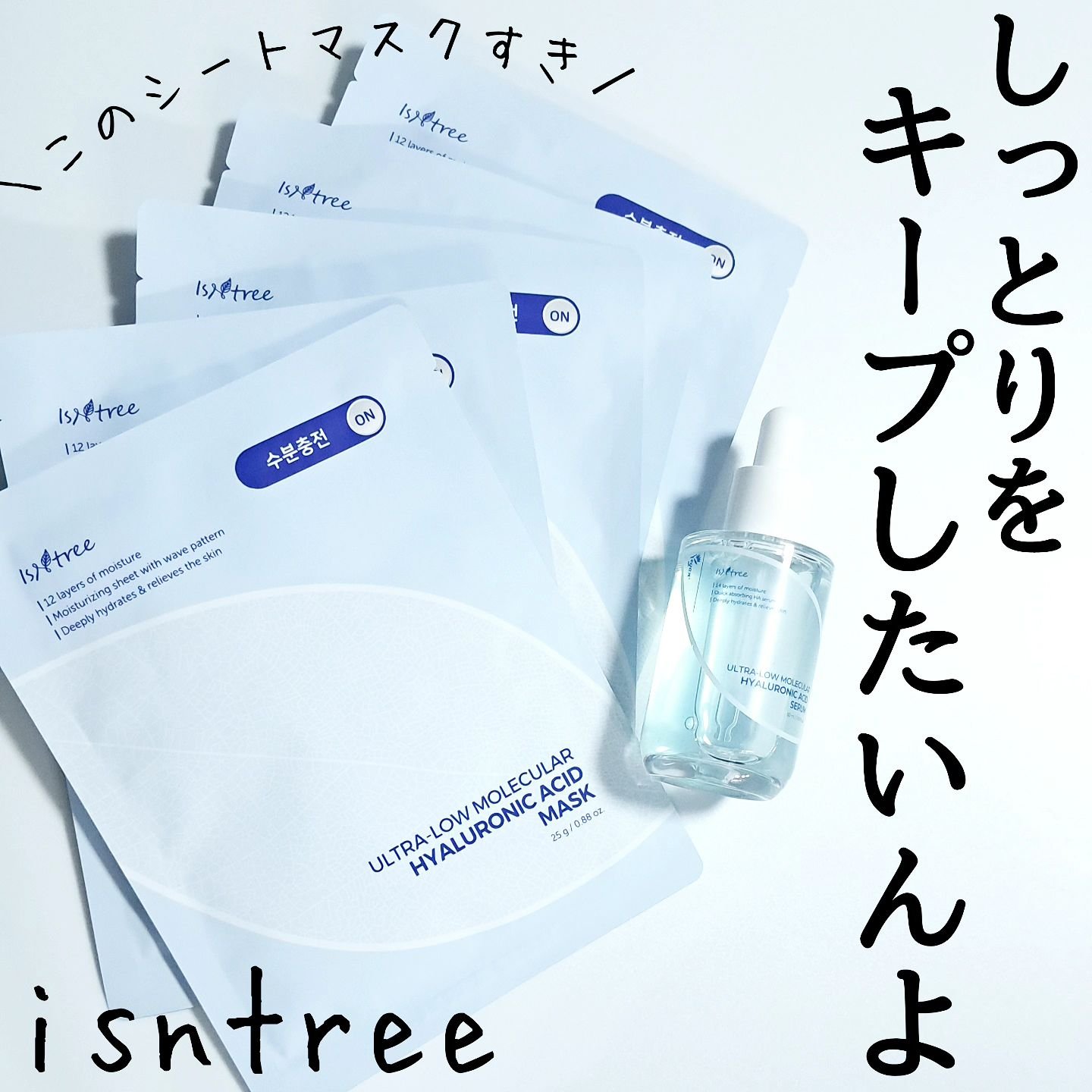 超低分子ヒアルロン酸セラム/Isntree/美容液を使ったクチコミ（1枚目）