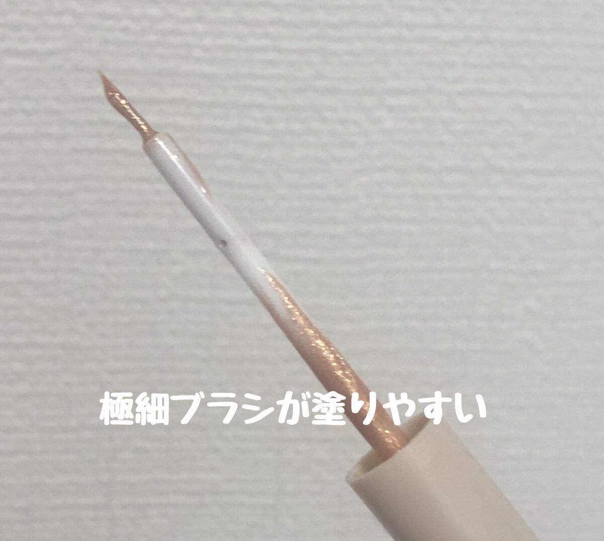 グロウリキッドライナー/CEZANNE/リキッドアイライナーを使ったクチコミ(3枚目)