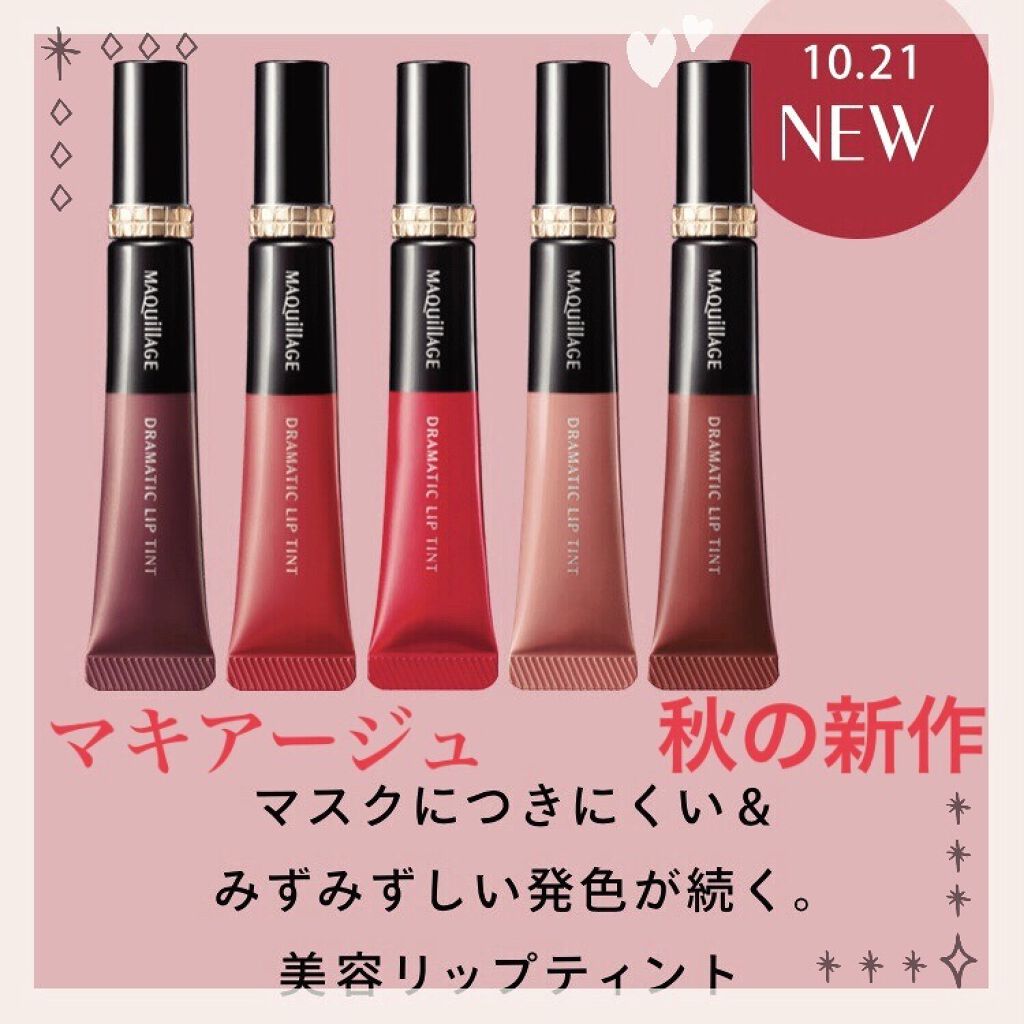 ドラマティックリップティント/マキアージュ/リップティントを使ったクチコミ（1枚目）