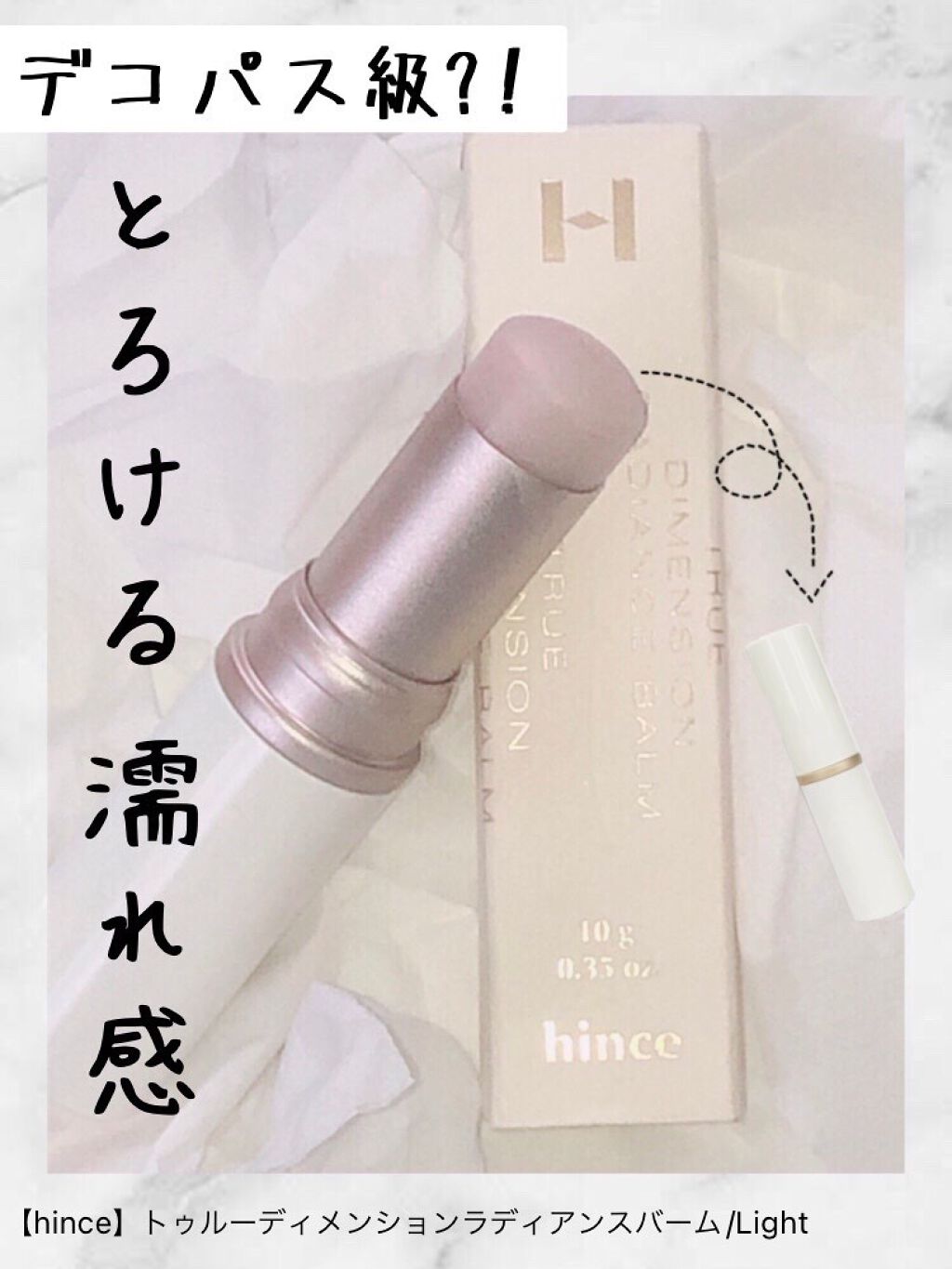 トゥルーディメンションラディアンスバーム/hince/スティックハイライトを使ったクチコミ(1枚目)