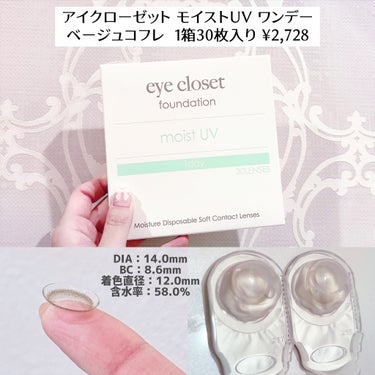 eye closet MOIST UV ベージュコフレ/EYE CLOSET/ワンデー（１DAY）カラコンを使ったクチコミ（2枚目）