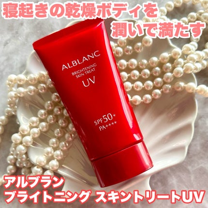 試してみた】ブライトニングスキントリートUV ALBLANCのリアルな 試してみた】ブライトニングスキントリートUV ALBLANCのリアルな
