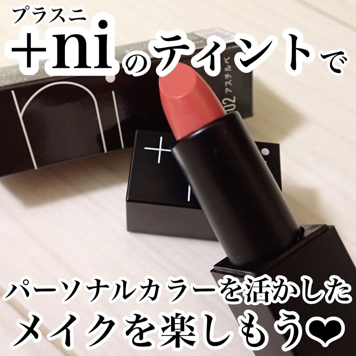 シアーバームティント/＋ni/リップティントを使ったクチコミ（1枚目）