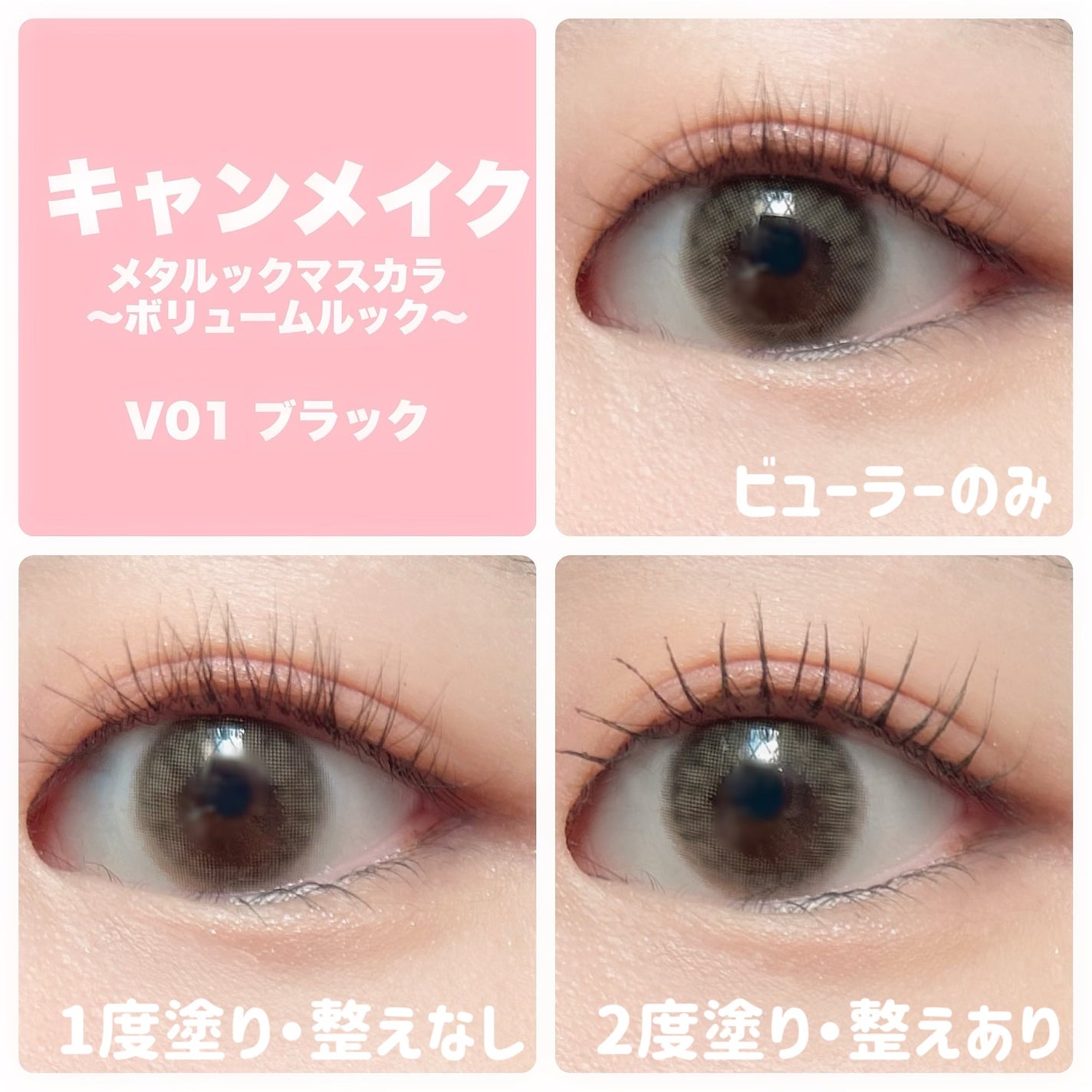 メタルックマスカラ~ボリュームルック~/キャンメイク/マスカラを使ったクチコミ(5枚目)