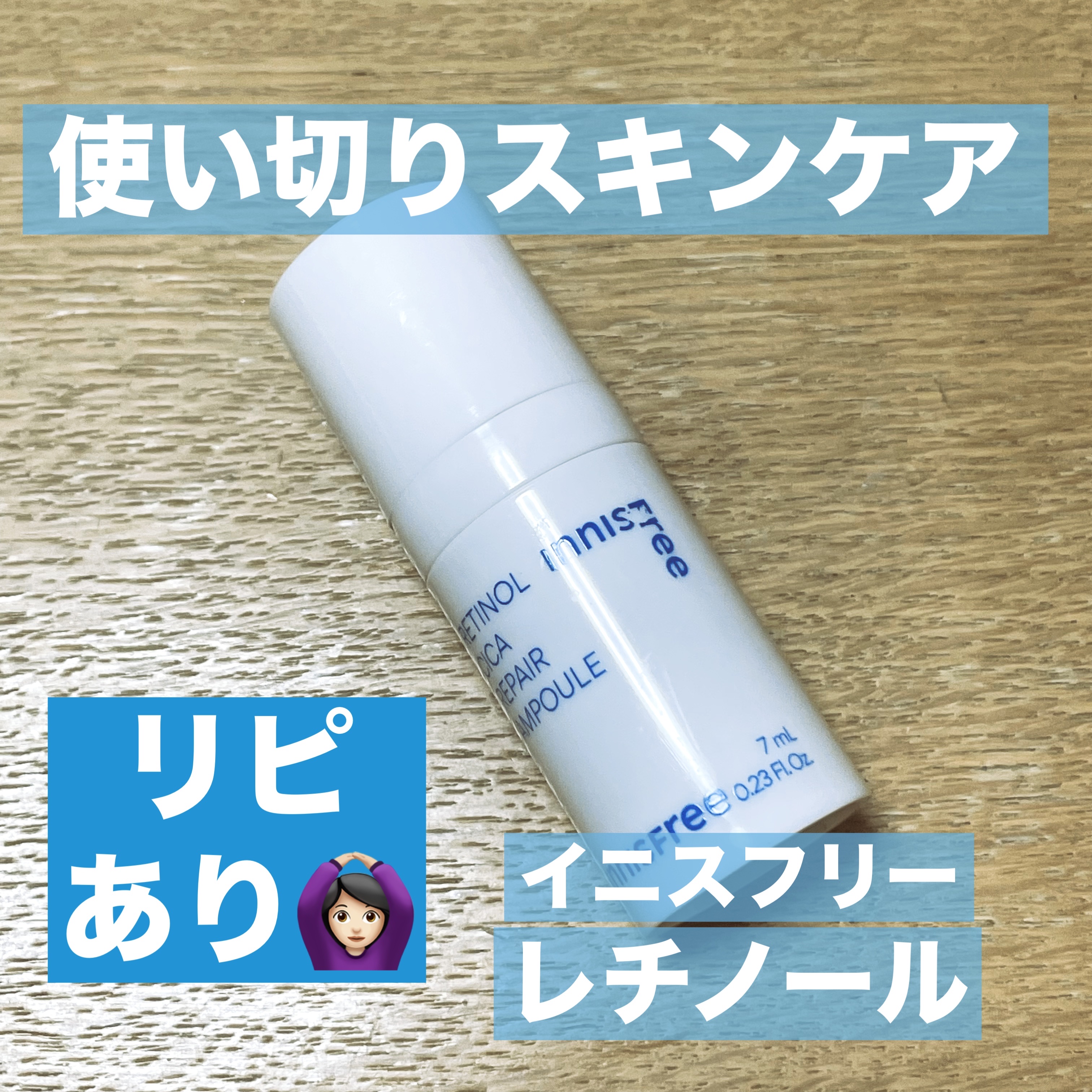 レチノール　シカ　リペア　セラム Steven Harrington × INNISFREEセット/innisfree/美容液を使ったクチコミ（1枚目）