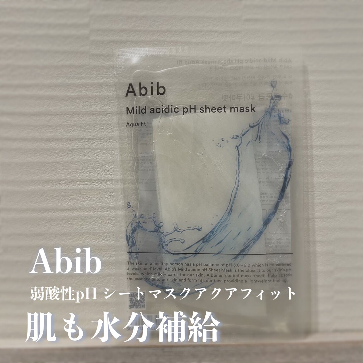 弱酸性pHシートマスク アクアフィット/Abib /シートマスク・パックを使ったクチコミ(1枚目)