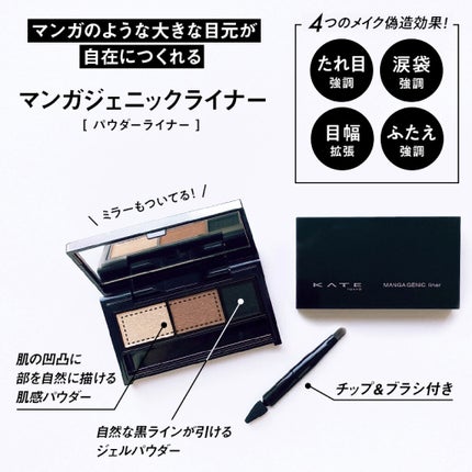 マンガジェニックライナー/KATE/ペンシルアイライナーを使ったクチコミ(1枚目)