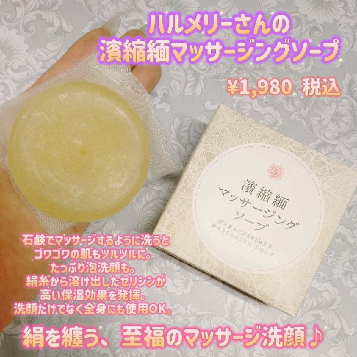 濱縮緬マッサージソープ/ハリメリー/洗顔石鹸を使ったクチコミ(1枚目)